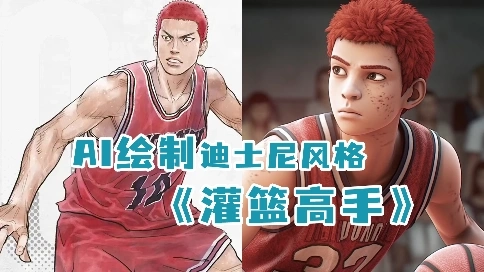 如果美國人拍《灌籃高手》會怎樣，AI繪制迪士尼版SLAM DUNK