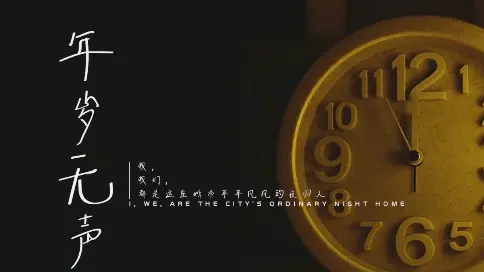 歲月無聲（微電影）