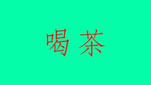 推廣茶文化