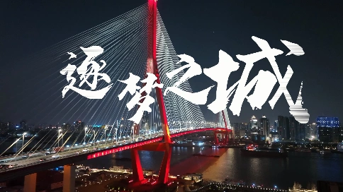 上海杨浦五四活动宣传视频