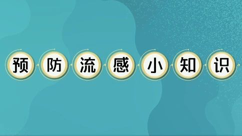 預(yù)防流感小知識