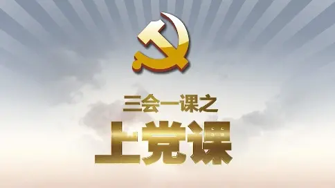 三会一课之上党课