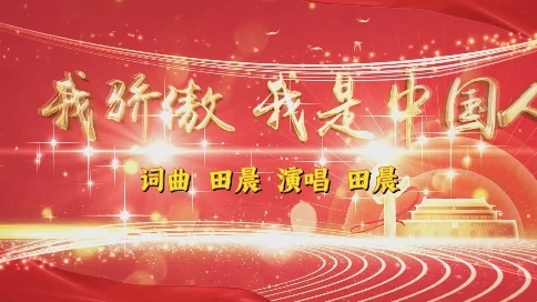 我驕傲 我是中國人（詞曲 田晨 演唱 田晨）