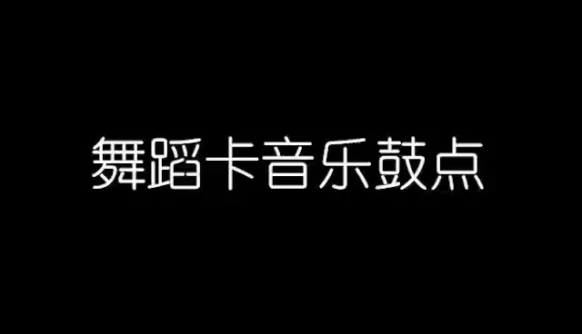 卡點(diǎn)音樂