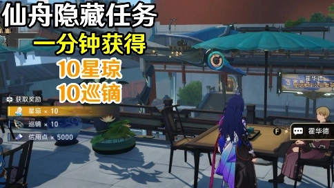 仙舟隱藏任務(wù)