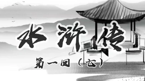 水滸傳第一回