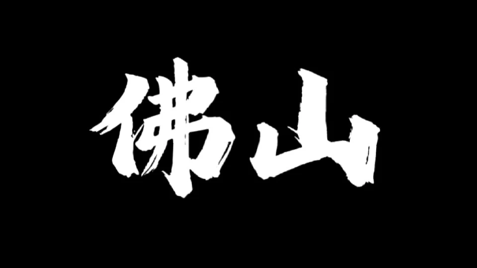 佛山旅游vlog