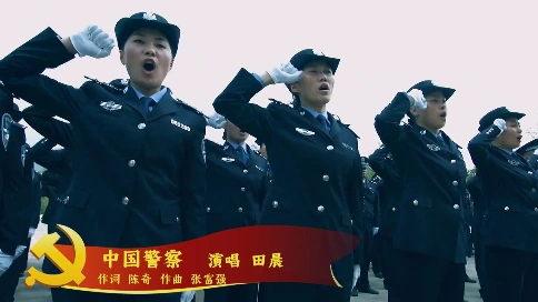 中国警察（作词 陈奇 作曲 张富强 演唱 田晨）