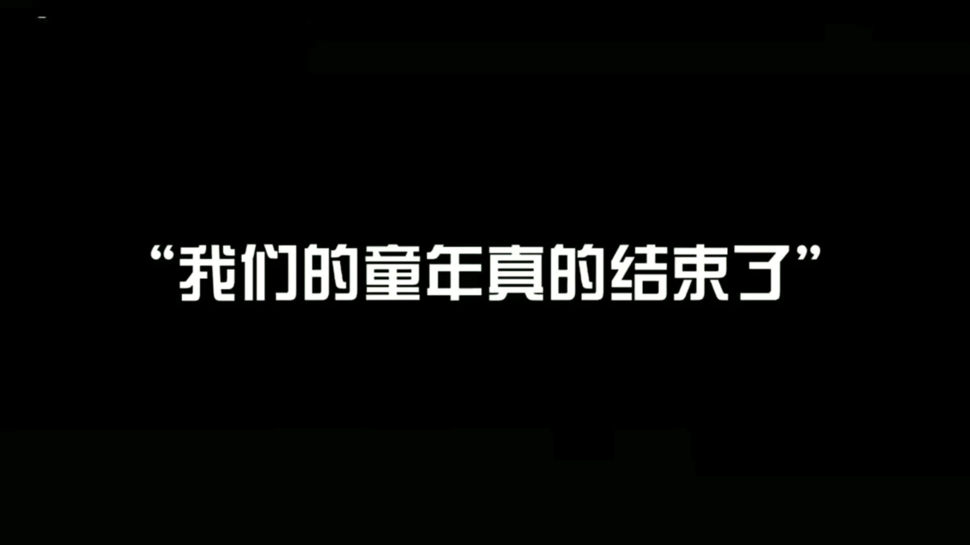 童年的回憶
