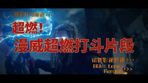 漫威超然打斗片段