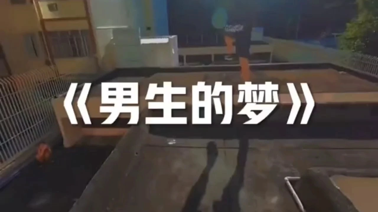 男生的夢(mèng)想