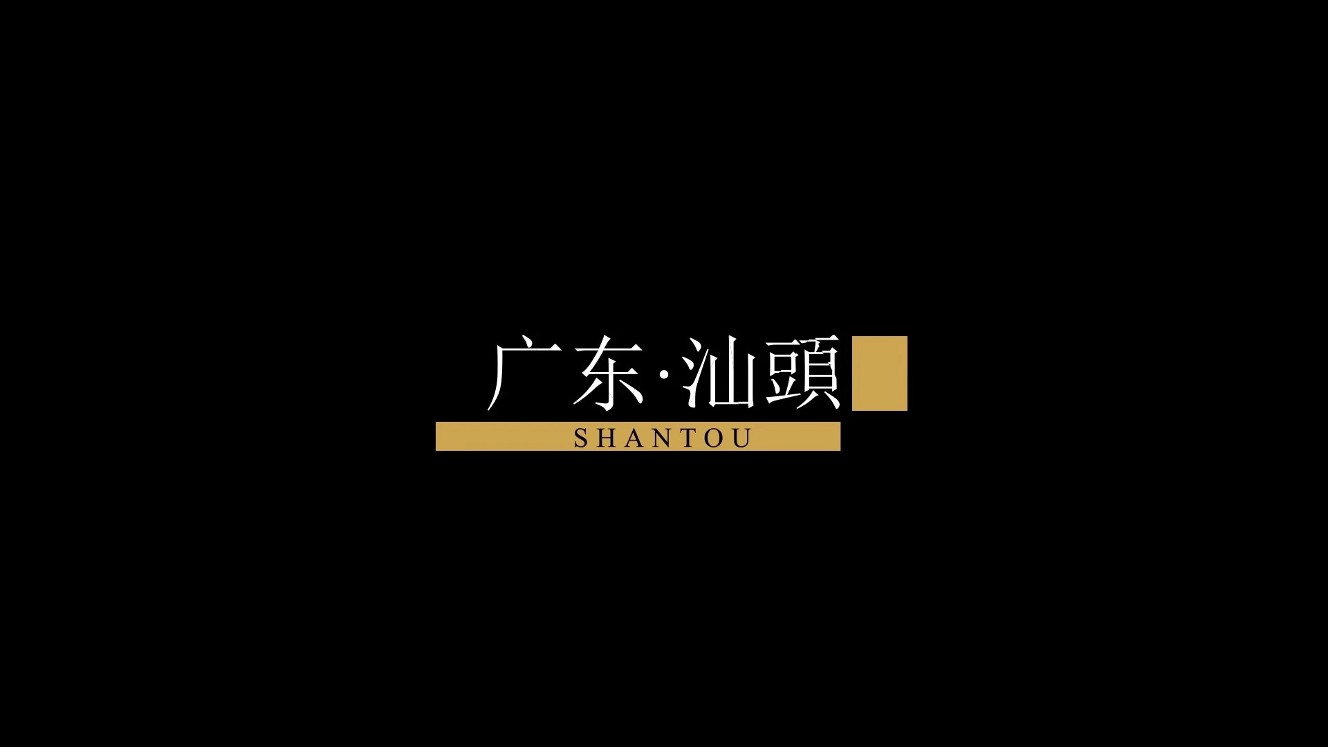 城市宣傳片-汕頭