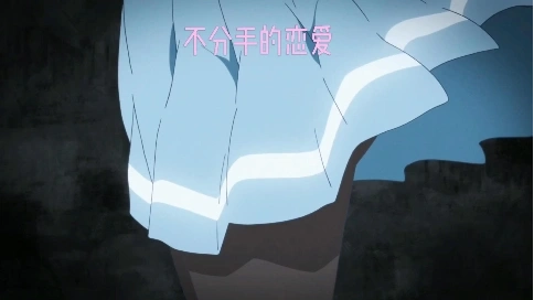 不分手的戀愛