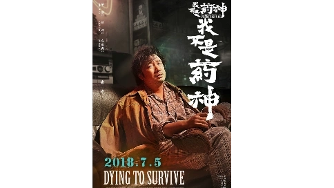 我不是藥神