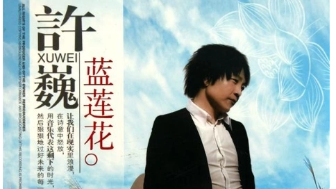 國語-許巍-藍(lán)蓮花