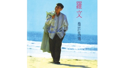 羅文-幾許風(fēng)雨