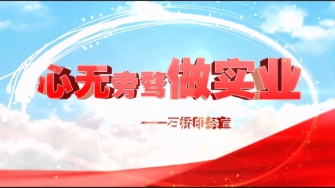 石橋印務(wù)宣傳片