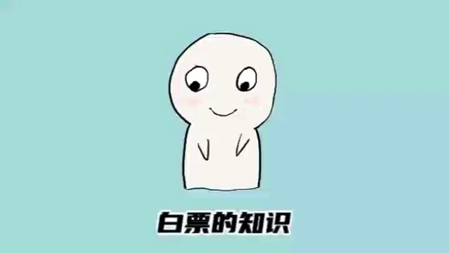 白票的知識
