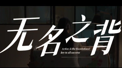 無(wú)名之“背”微電影