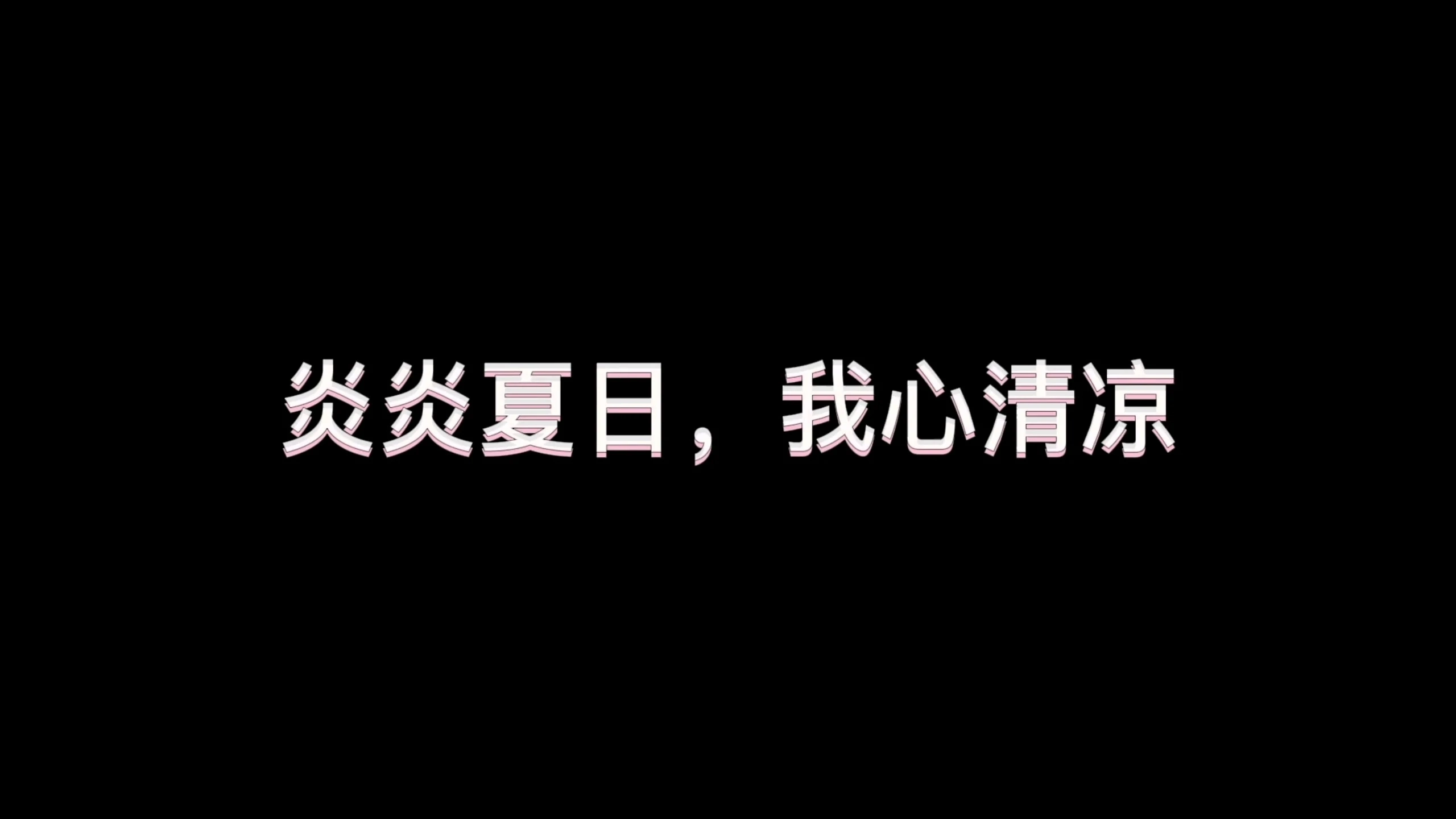 生活碎片
