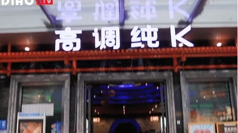 高調(diào)純kKTV