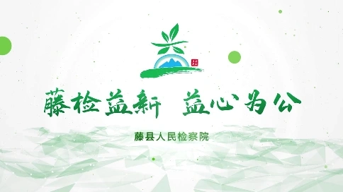 藤檢益新 益心為公