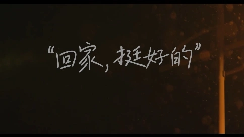 沒事，回家就好
