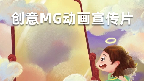 萌宝儿歌创意MG视频|mg动画做产品宣传的优势