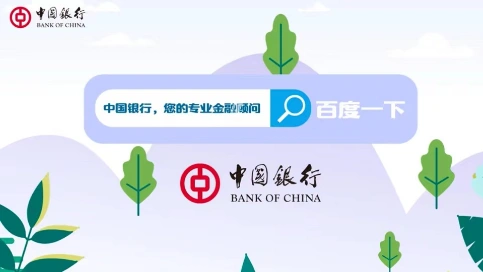 【熊猫创意】二维动画 MG动画 中国银行&百度15995828744（同微）