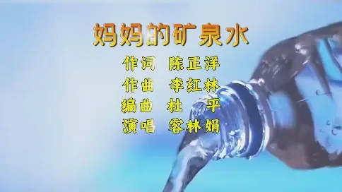 媽媽的礦泉水（作詞 陳正洋 作曲 李紅林 演唱 演唱 容林娟）