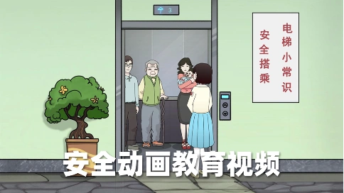 电梯安全公益mg动画短片|公益动画宣传片