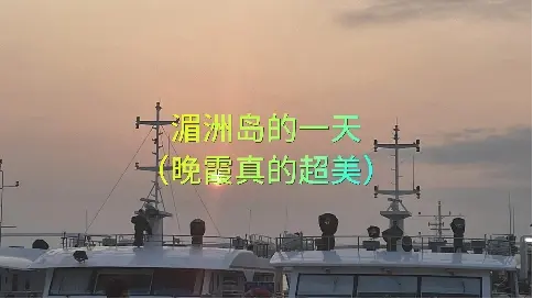 湄洲島的晚霞