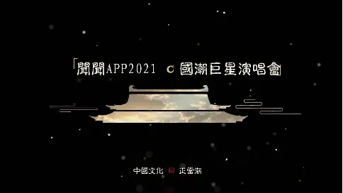 聞聞app群星演唱會(huì)