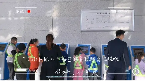 “小小民航人”產(chǎn)品宣傳片