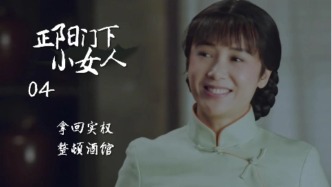 正陽門下小女人：徐慧真拿回實(shí)權(quán)，立馬整頓小酒館（04）