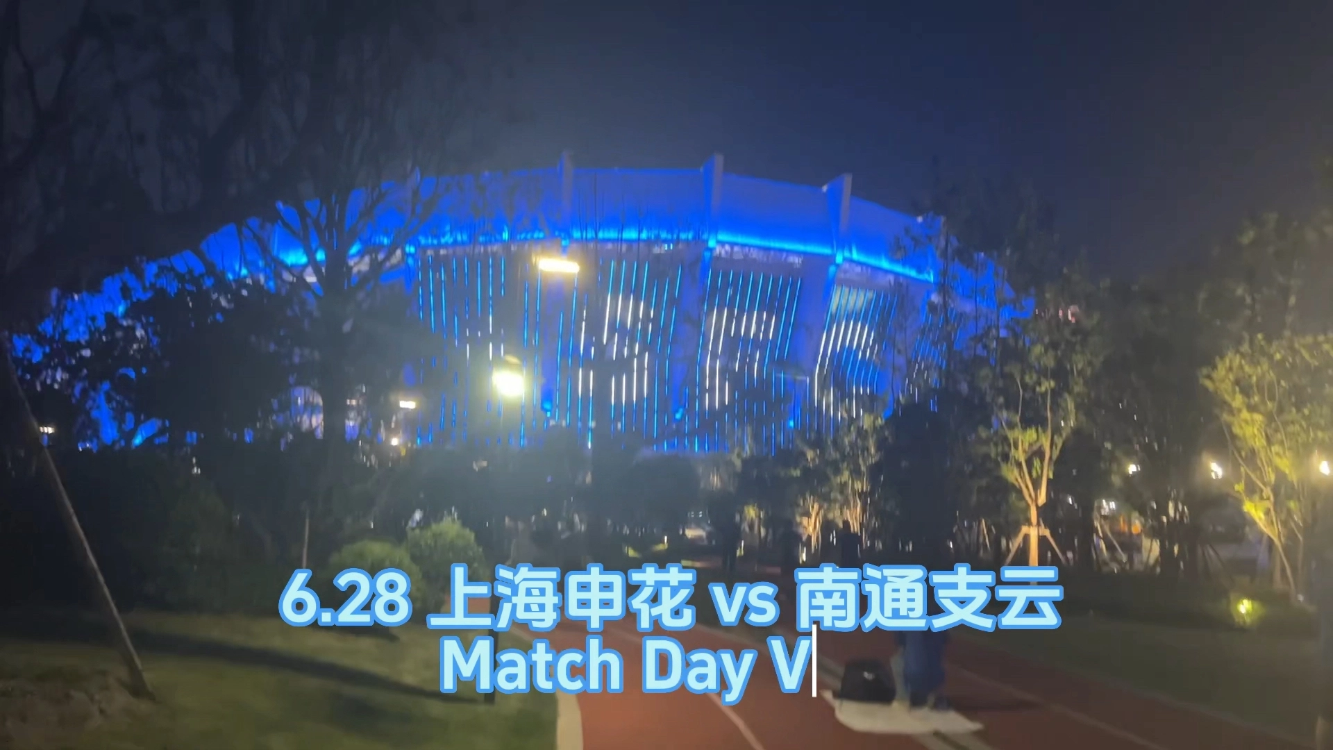 申花比賽日Vlog系列