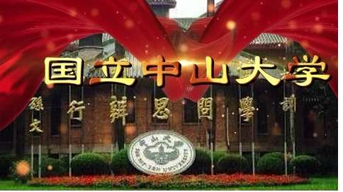 國立中山大學(xué)