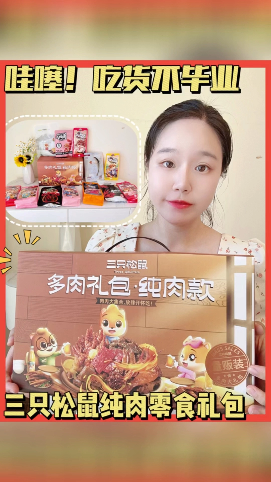 三只松鼠常規(guī)影視剪輯