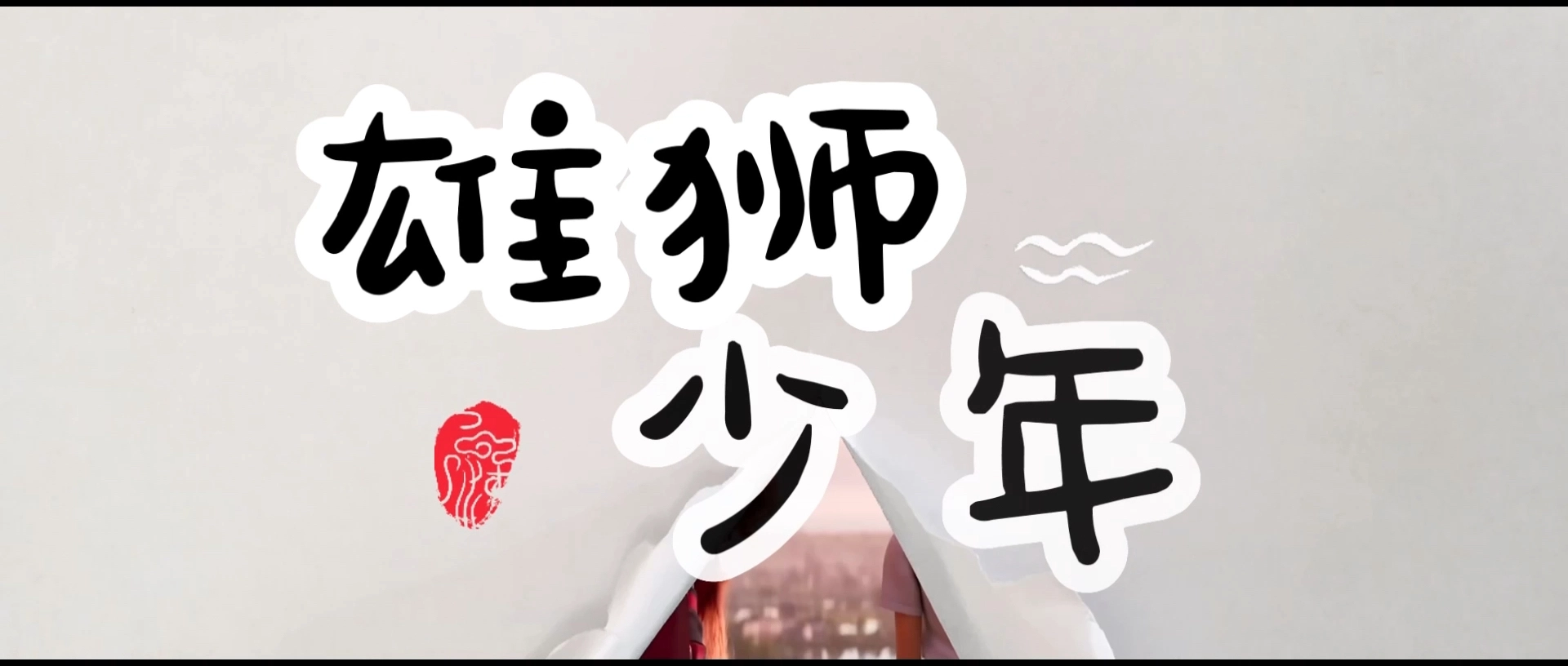 雄獅少年