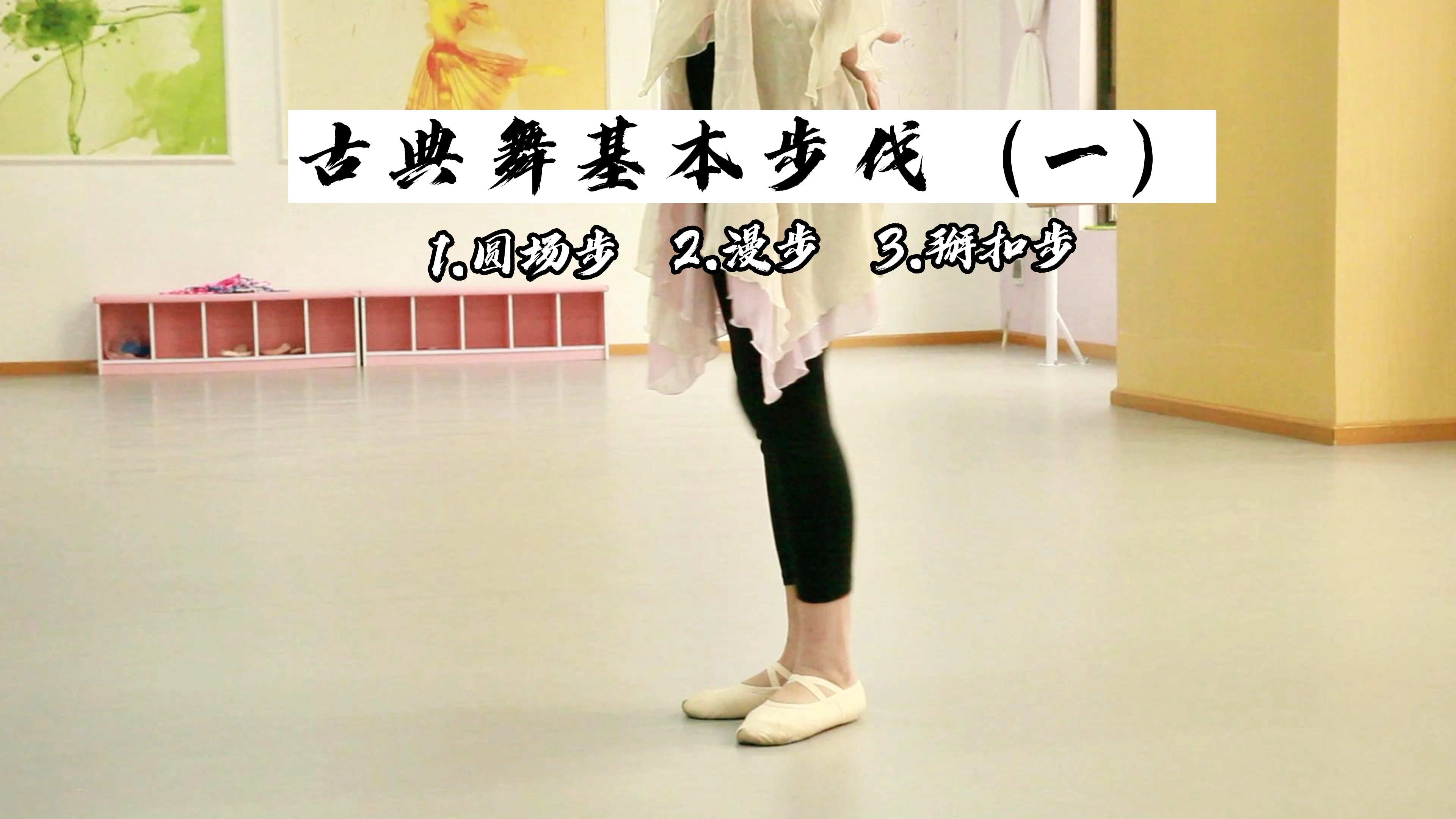 古典舞基本步伐一