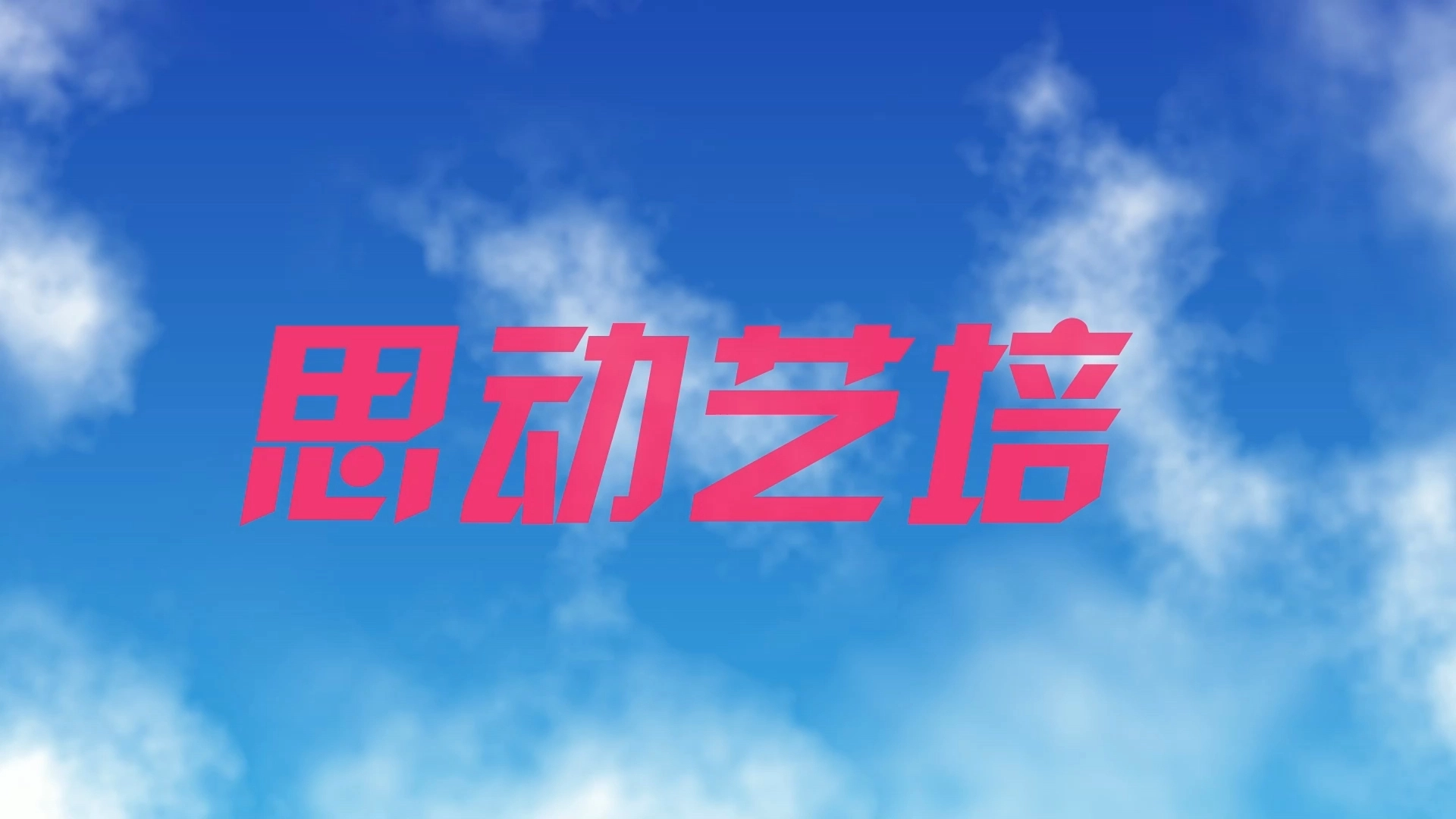 模仿《愛情公寓》片頭