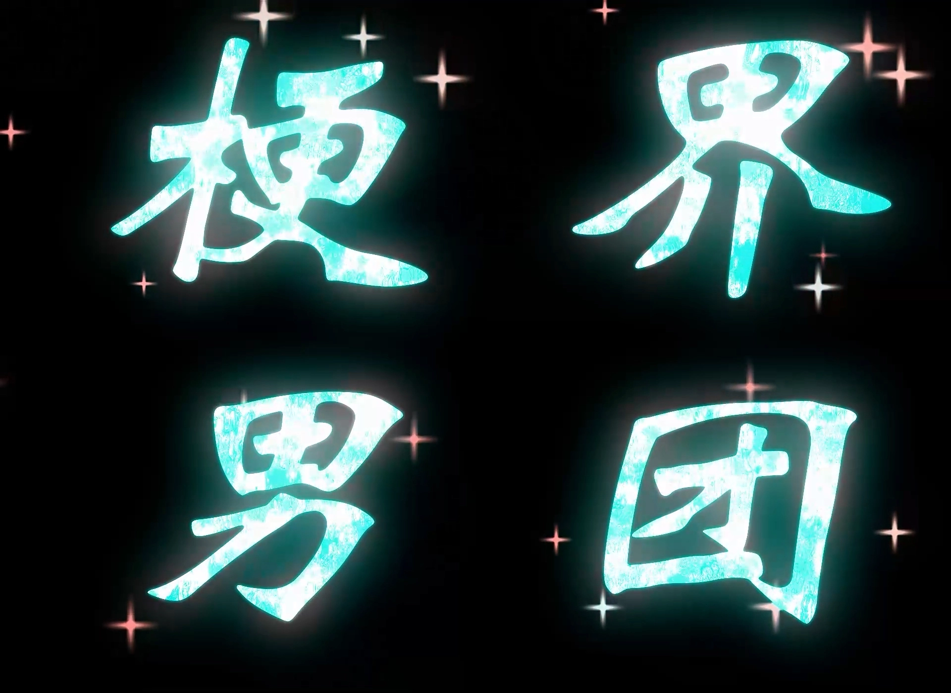 混剪整活視頻