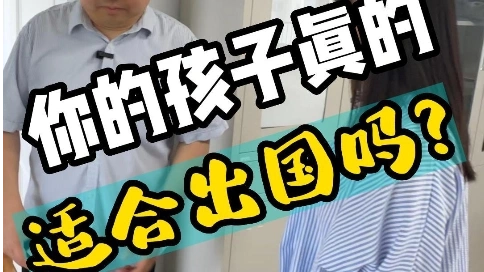 你的孩子真的適合出國嗎？