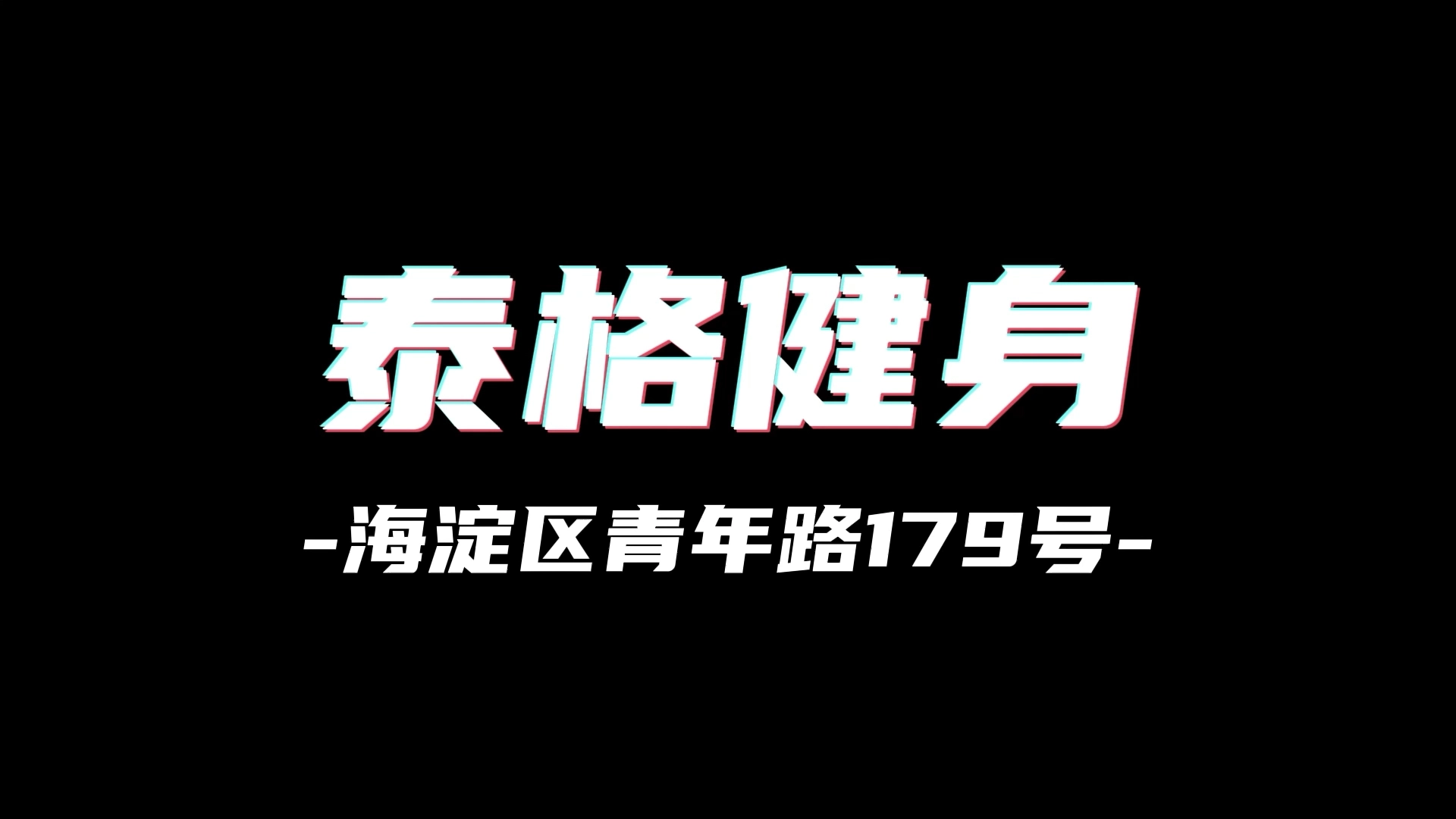 健身房線下引流
