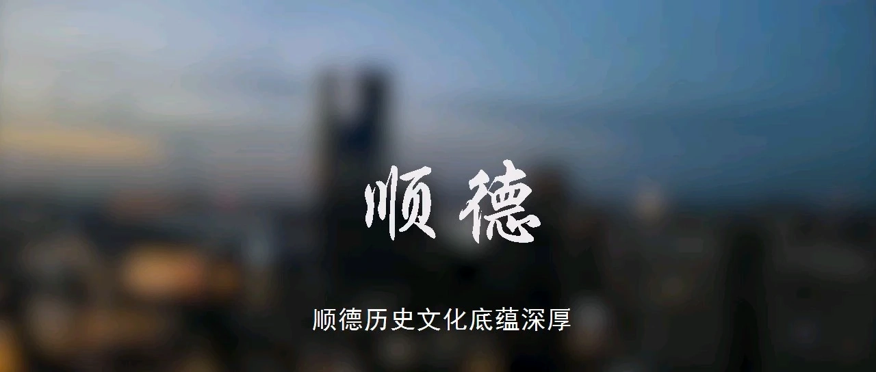 順德旅游記錄