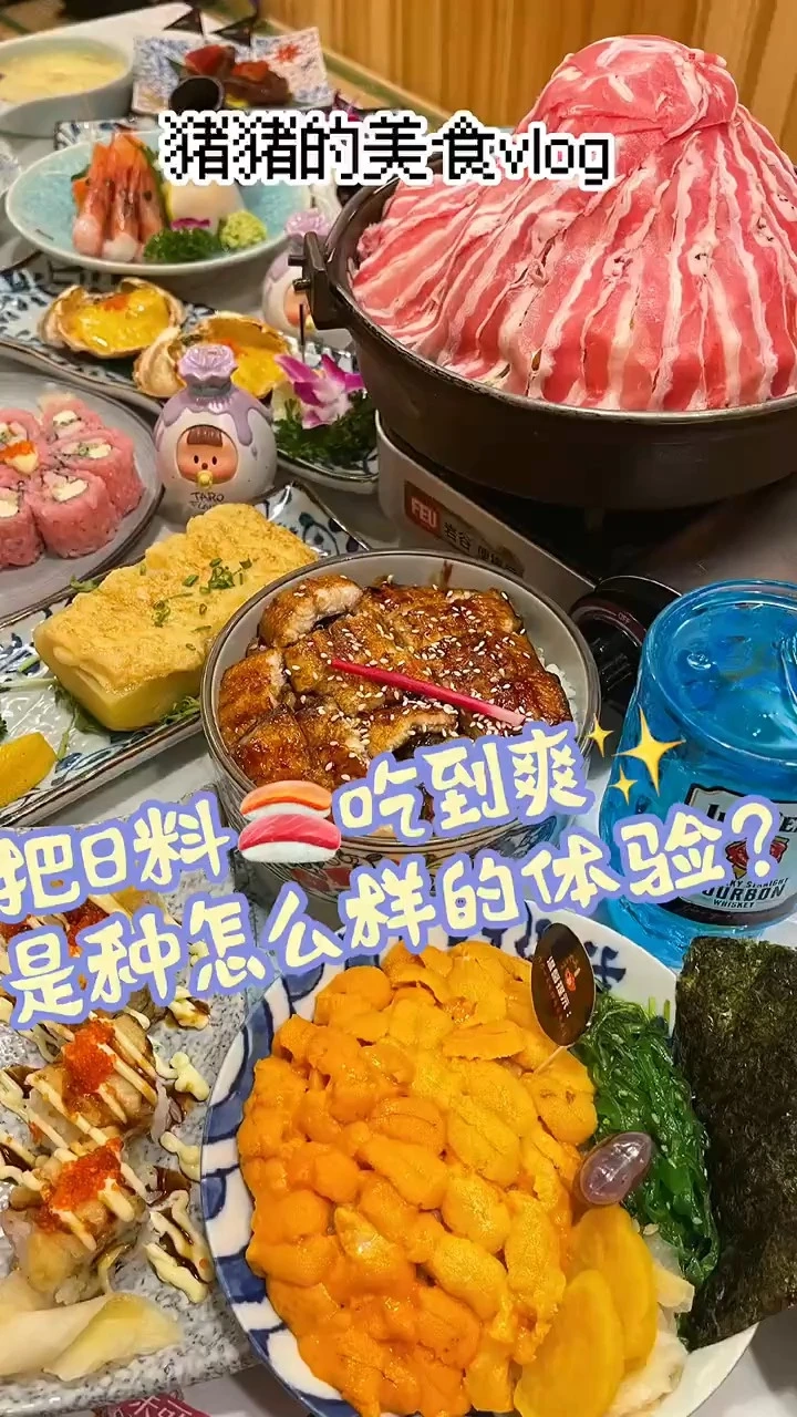 日料