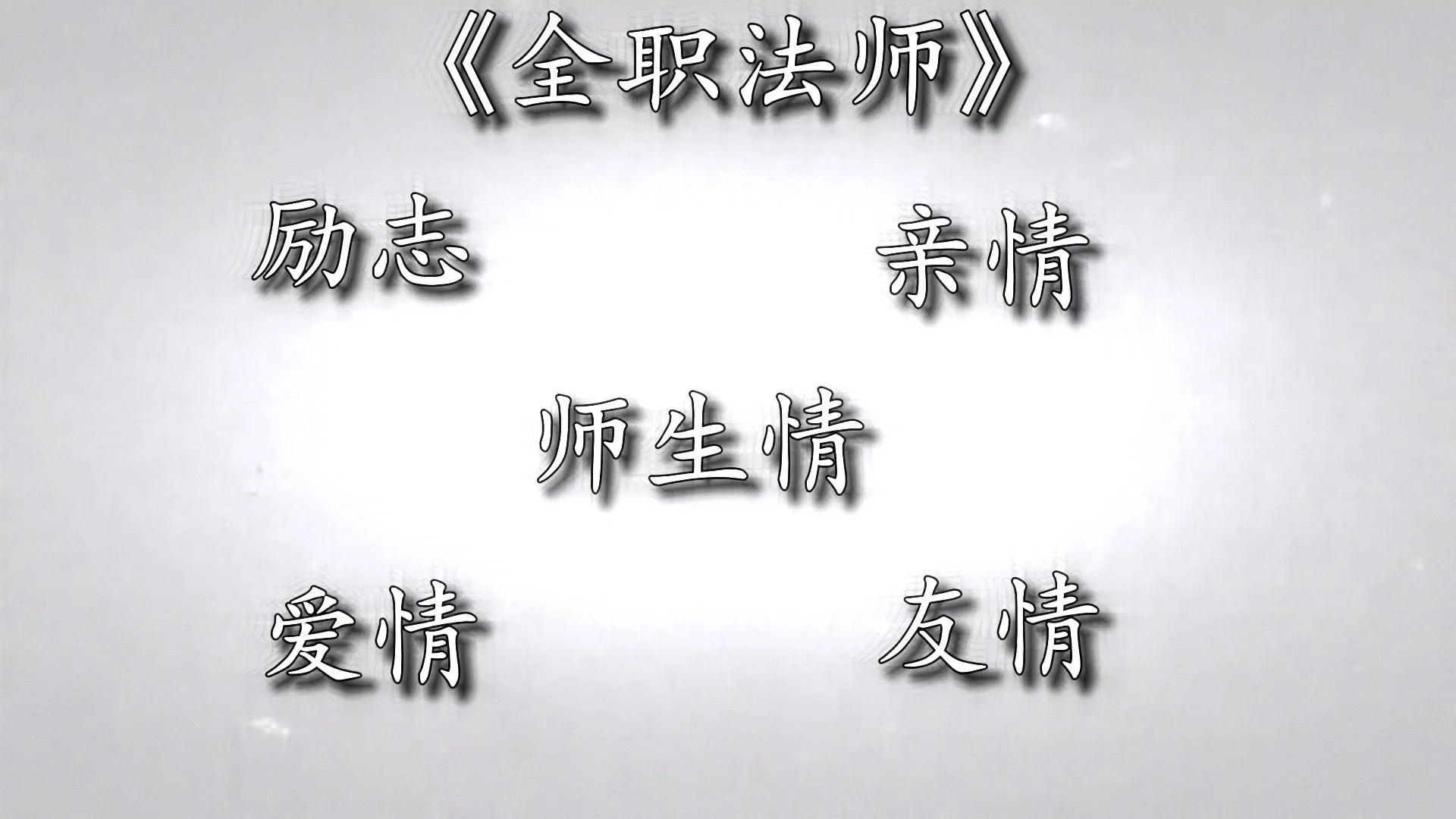 影視剪輯