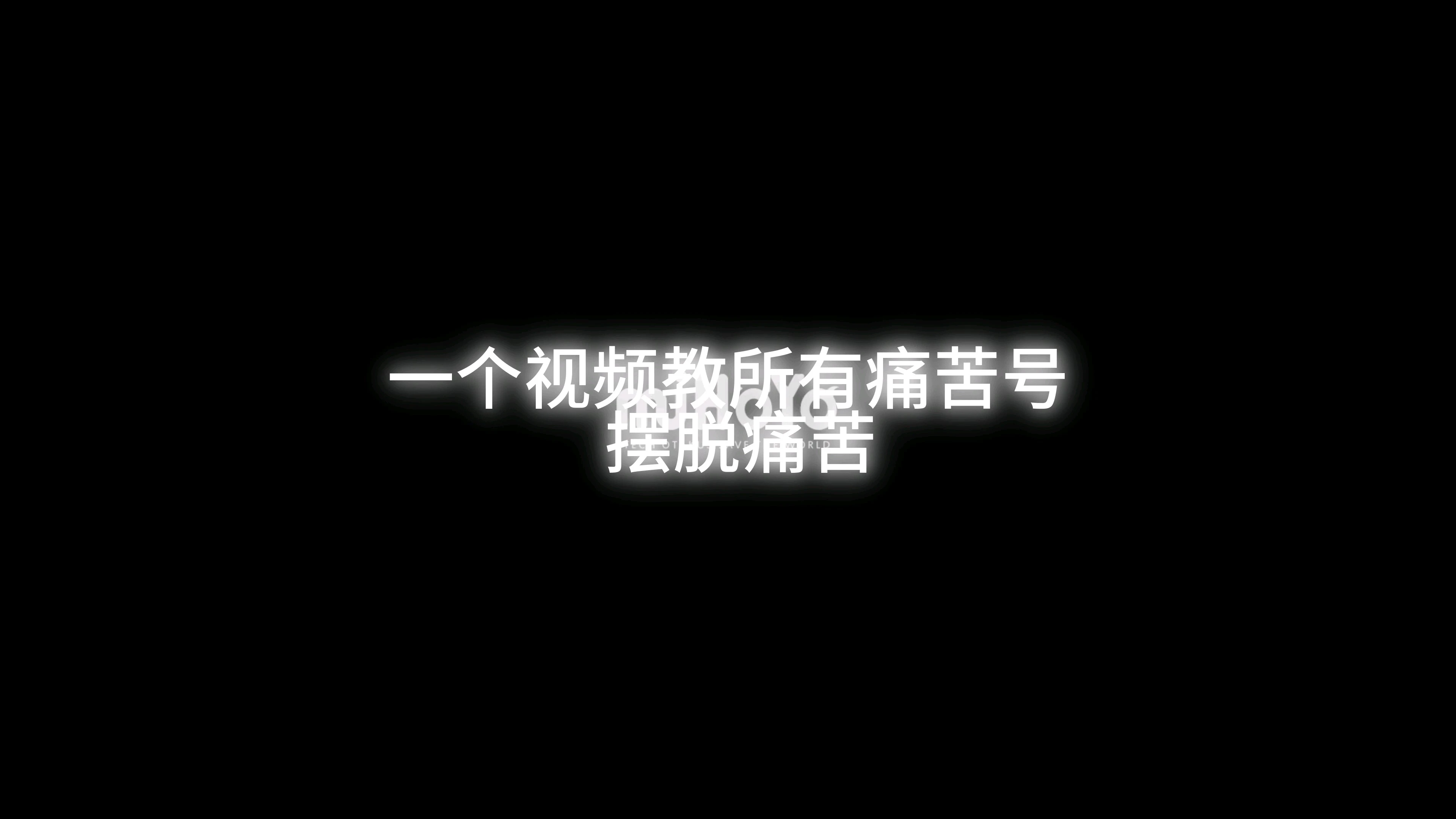 解決痛苦號(hào)