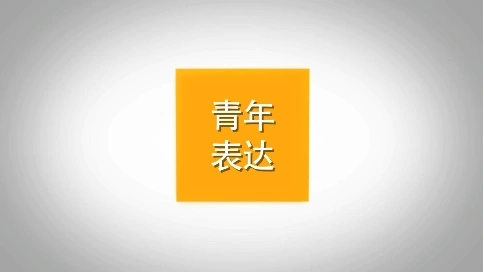 【高考特輯】專題采訪