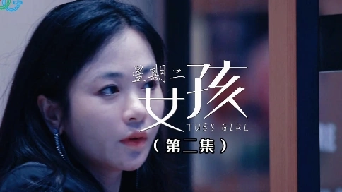 星期二女孩